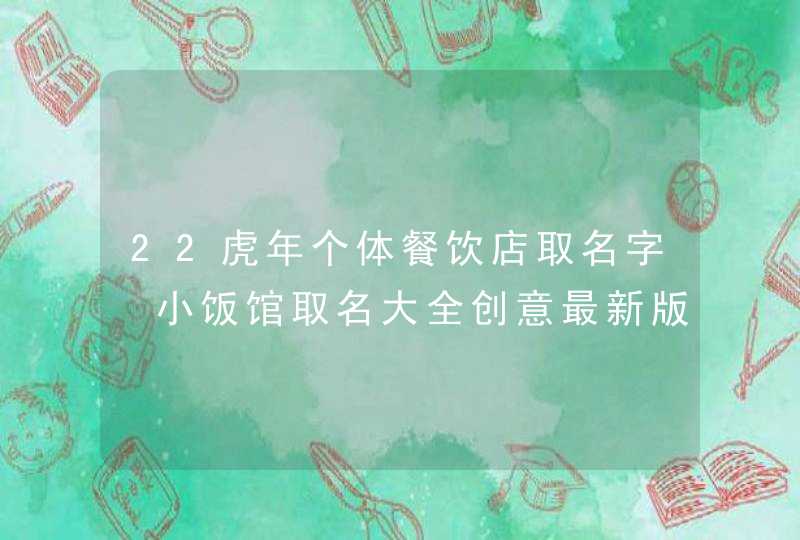 22虎年个体餐饮店取名字 小饭馆取名大全创意最新版